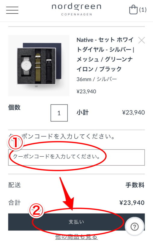 nordgreen　クーポン利用方法　スマホ画面　3